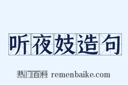 听夜妓造句是什么意思的图片